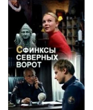 Сфінкси північних воріт [DVD]