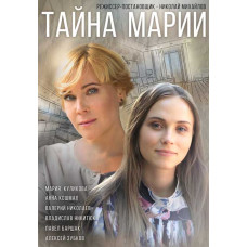 The Mystery of Mary [DVD]