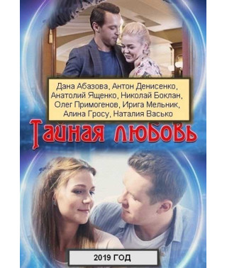 Таємне кохання [2 DVD]