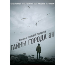 Таємниці міста ЕН [DVD]