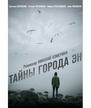 Тайны города ЭН [DVD]