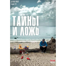 Таємниці та брехня [DVD]