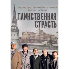 Таинственная страсть [DVD]