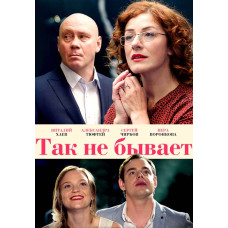 Так не буває [DVD]