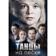 Dancing on the Sand [DVD]