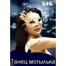 Танець метелика [DVD]