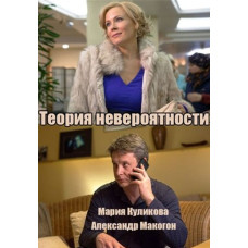 Теория невероятности [DVD]