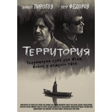 Территория (2019) [DVD]