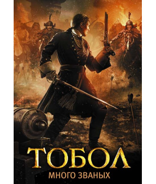 Tobol [DVD]