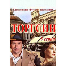 Торгсін [DVD]