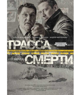 Трасса смерти [DVD]
