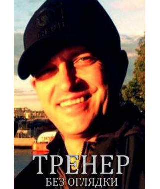 Тренер [DVD]