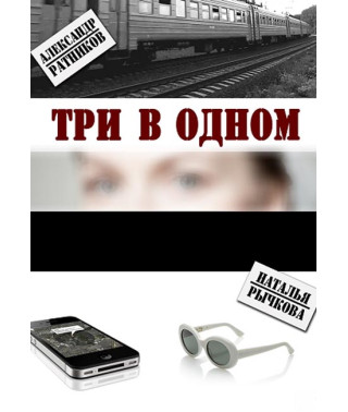 Три в одному (1-3 сезон) [DVD]