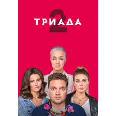 Триада (1-2 сезон) [2 DVD]