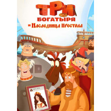 Три богатирі та Спадкоємиця престолу [DVD]