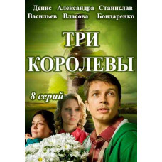 Три королевы [DVD]