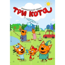 Три коти (1-3 сезон) [3 DVD]