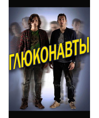 Трипуючі (Глюконавти) (1 сезон) [DVD]