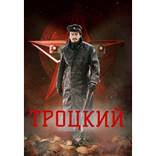 Троцький [DVD]