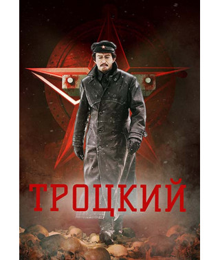 Троцкий [DVD]