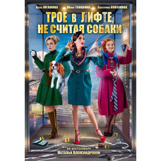 Three people in an elevator, not counting the dog [DVD]