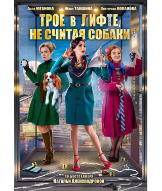 Трое в лифте, не считая собаки [DVD]