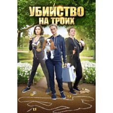 Убийство на троих [DVD]