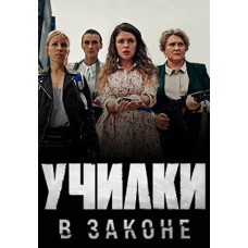 Училки в законе [DVD]