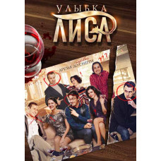 Посмішка Лиса [DVD]