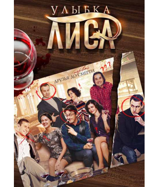 Улыбка Лиса [DVD]
