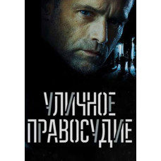  Street justice [DVD]