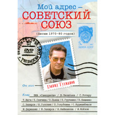 Давид Тухманов. Мой адрес - Советский Союз [DVD]