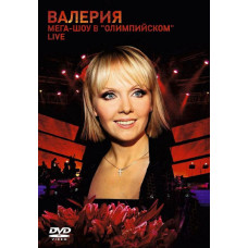 Валерия - Мега-шоу в Олимпийском [DVD]