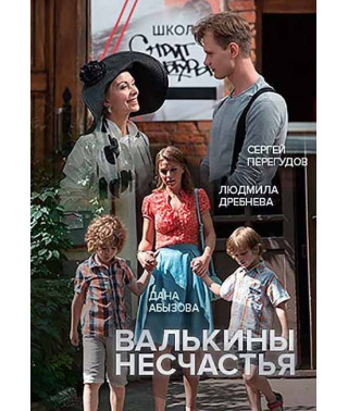 Валькины несчастья [DVD]