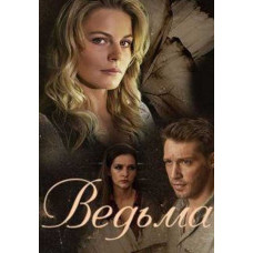 Ведьма [2 DVD]