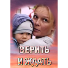 Верить и ждать [DVD]