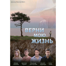 Поверни моє життя [DVD]
