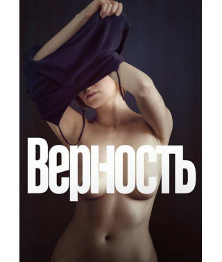 Верность [DVD]