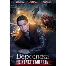 Вероніка не хоче вмирати [DVD]