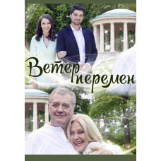 Вітер змін [DVD]