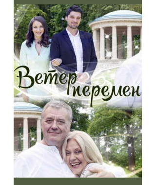 Ветер перемен [DVD]