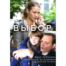 Вибір [DVD]