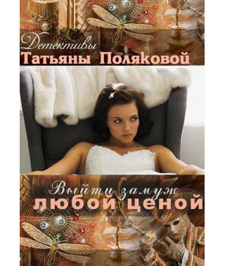 Выйти замуж любой ценой [DVD]