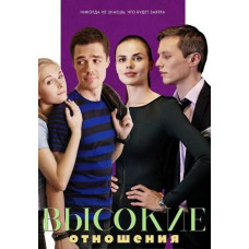 Високі стосунки [DVD]