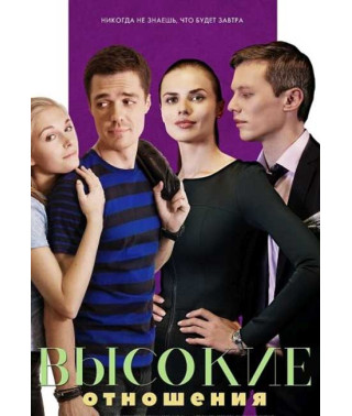 Высокие отношения [DVD]