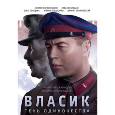 Власик. Тінь Сталіна (Власик. Тінь Самотності) [2 DVD]