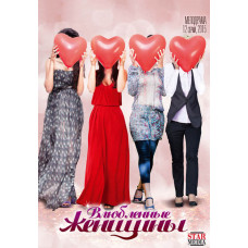 Women in Love (Mistresses) [DVD]