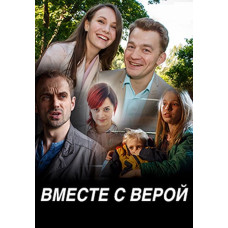 Together with Vera [DVD]