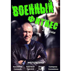 Військовий фітнес [DVD]
