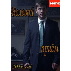 Вольовий прийом [DVD]